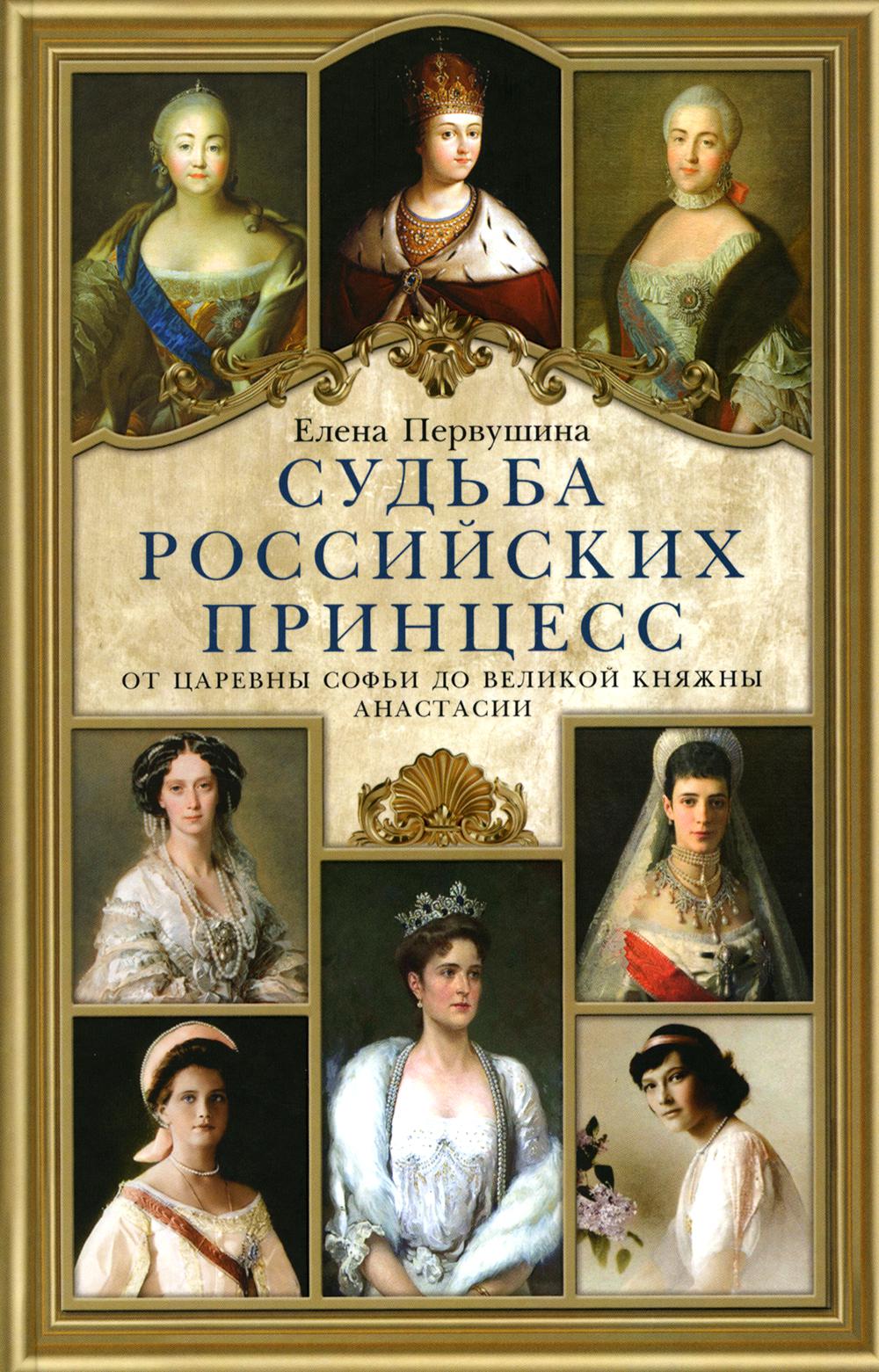 Судьба российских принцесс. От царевны Софьи до великой княжны Анастасии