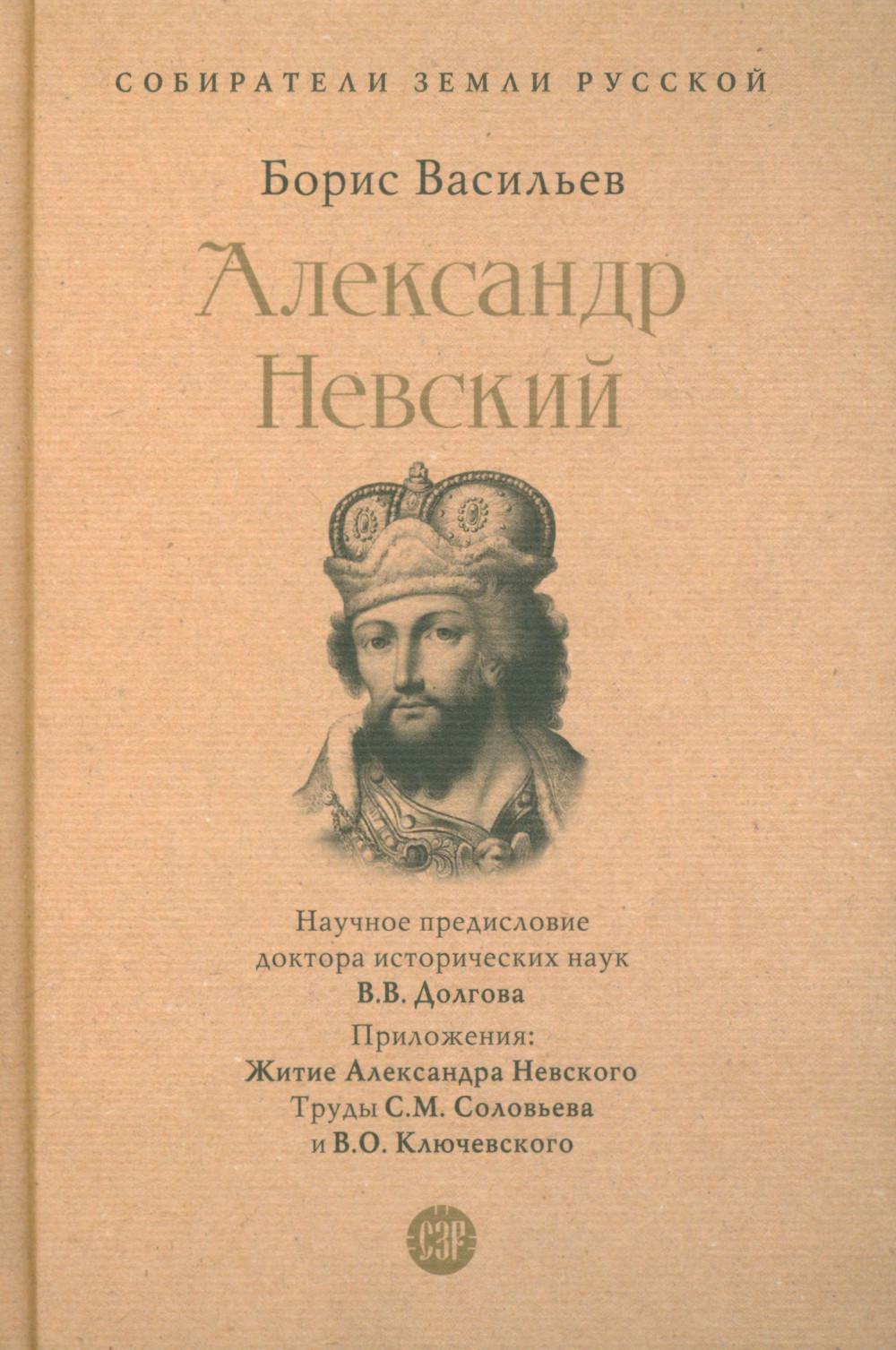 Александр Невский. Собиратели Земли Русской