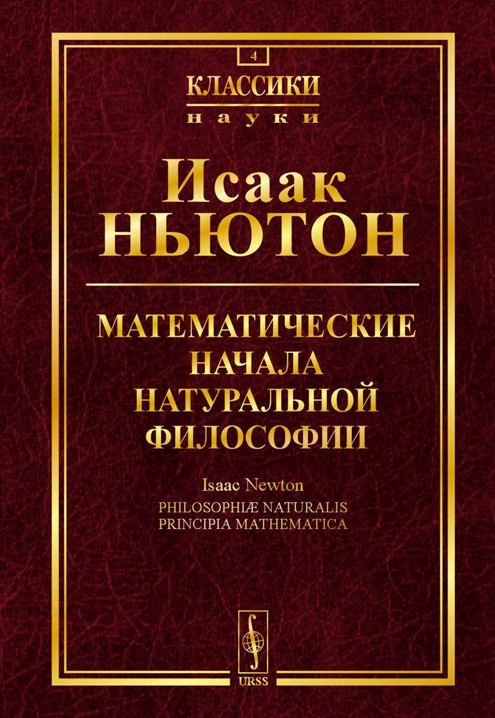 Математические начала натуральной философии (N 4)