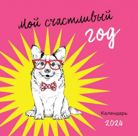 Мой счастливый год. Календарь настенный на 2024 год