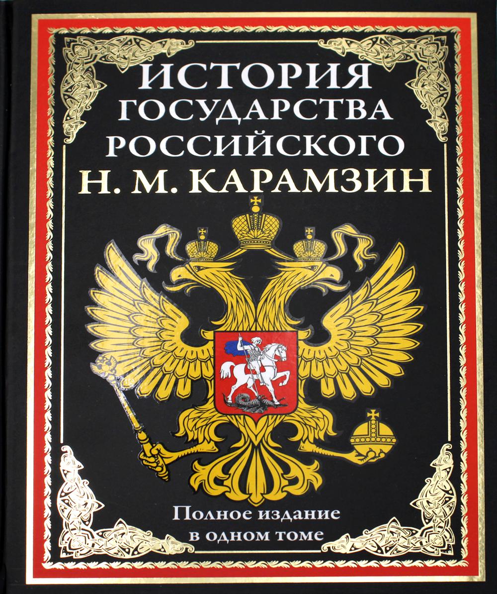 История государства российского карамзина. История государства российского книга. История государства российского книга купить. 9 Том истории государства российского. История Российская книга.