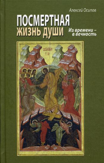 Посмертная жизнь души. Из времени - в вечность. Беседы современного богослова. 8-е изд., испр. и доп. + CD