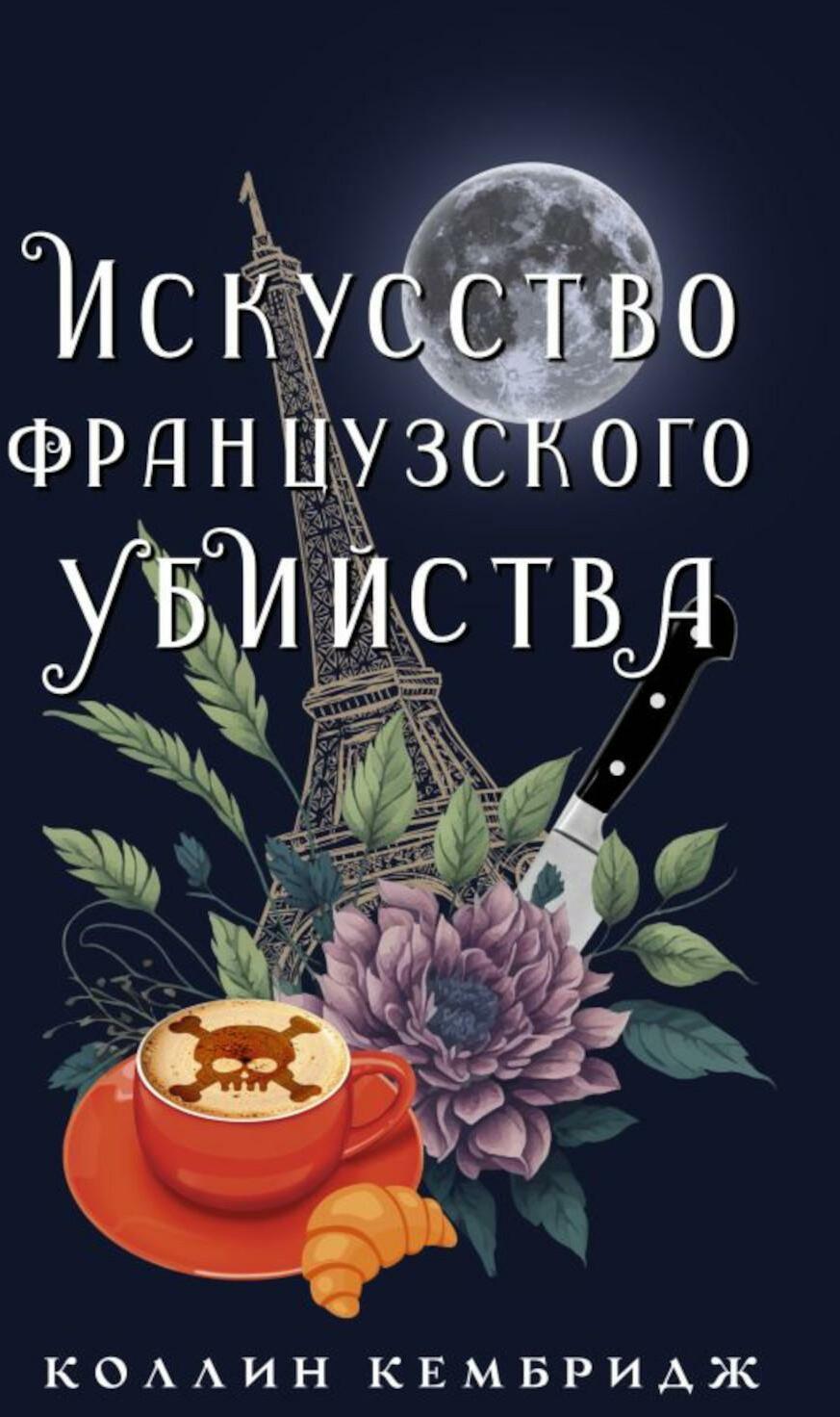 Искусство французского убийства: роман