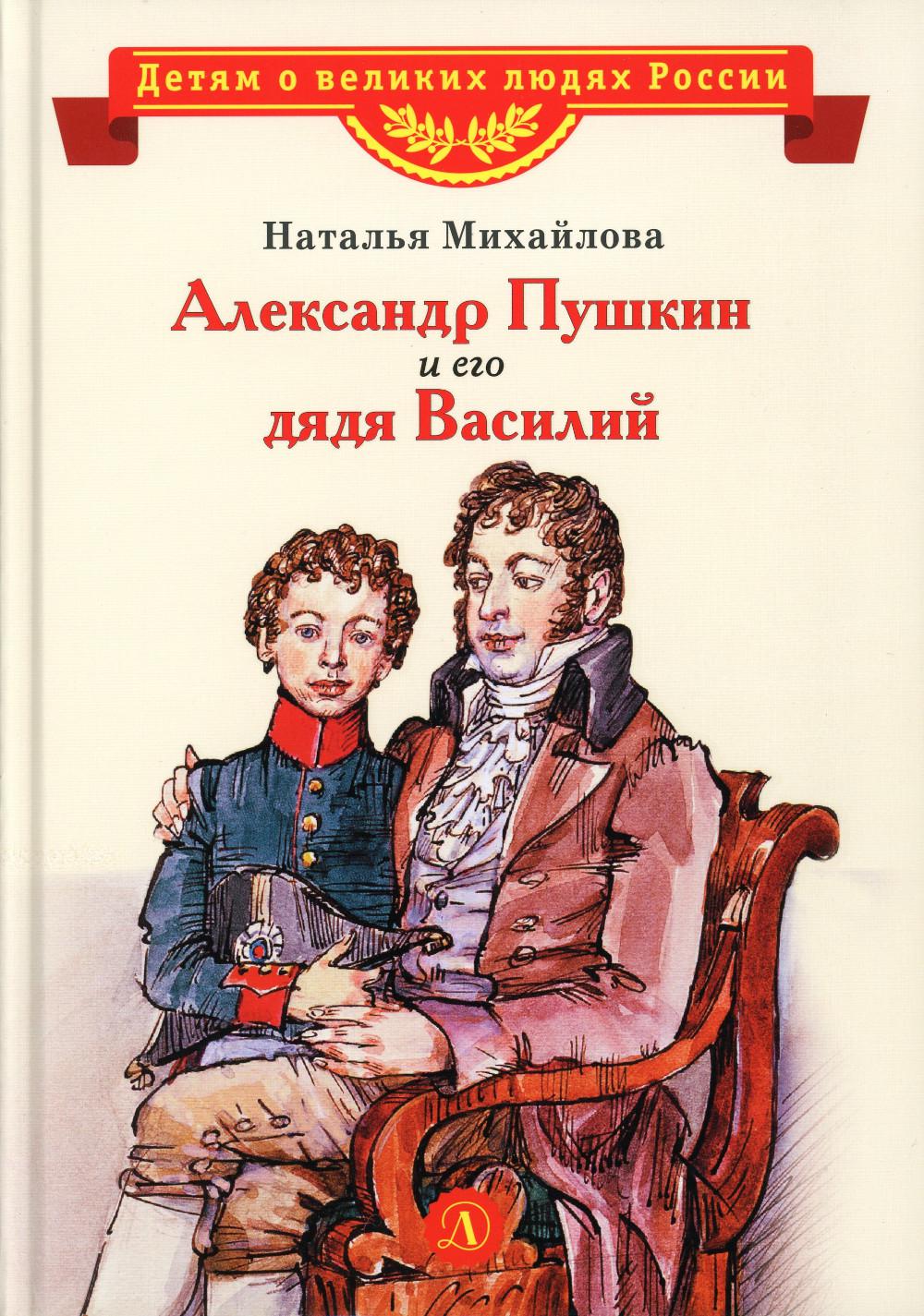 Александр Пушкин и его дядя Василий: рассказ
