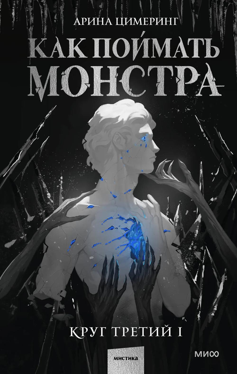 Как поймать монстра. Круг третий. Кн. 1