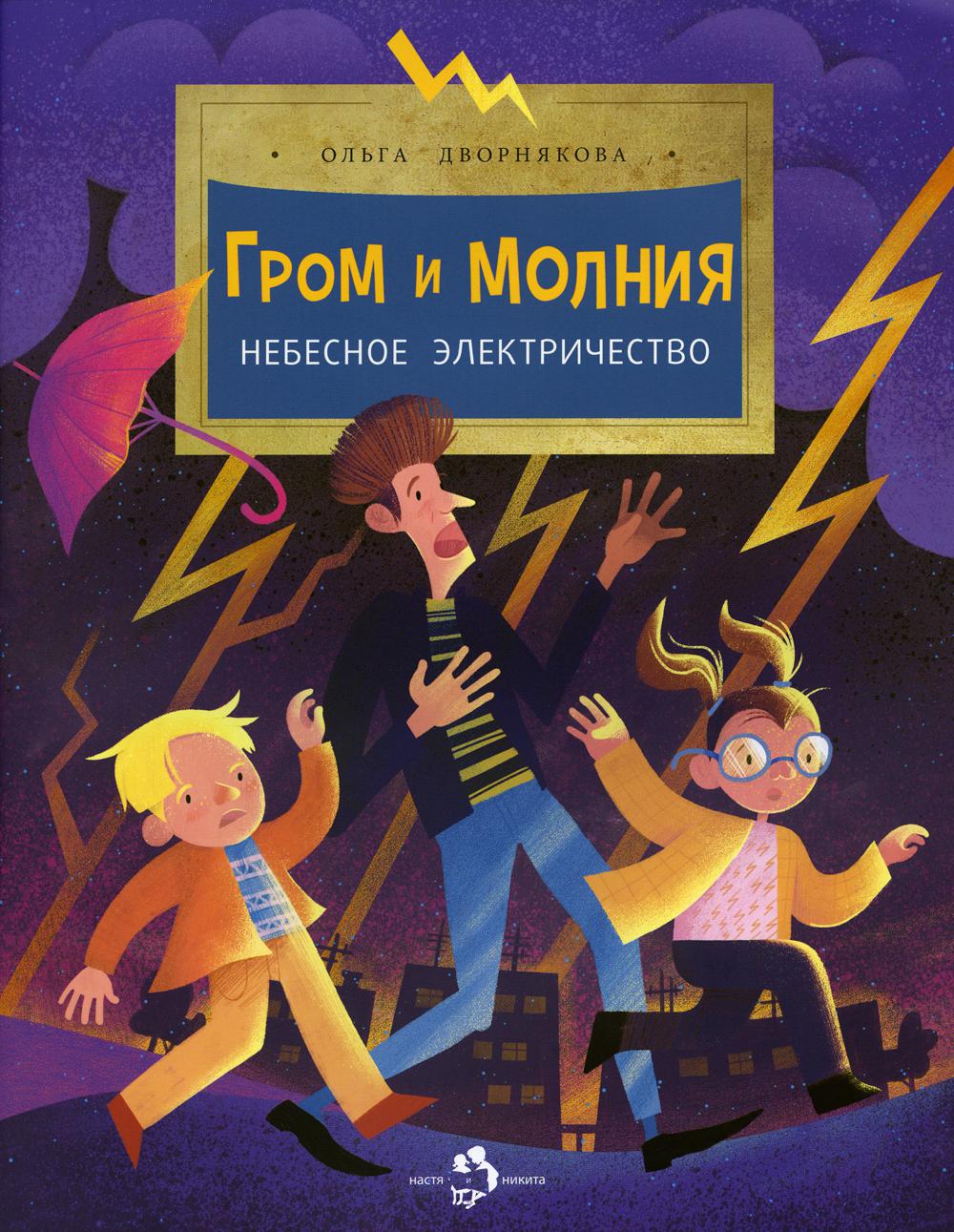 Гром и молния. Небесное электричество. 2-е изд. Вып. 198