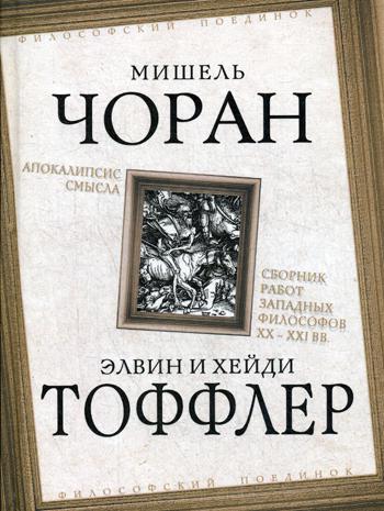 Апокалипсис смысла. Сборник работ западных философов XX - XXI вв