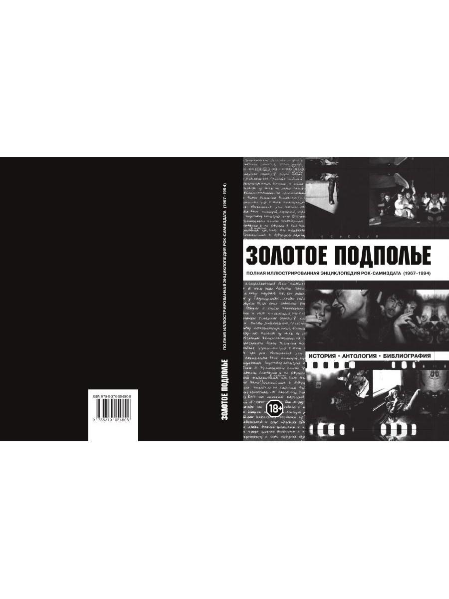 Золотое подполье