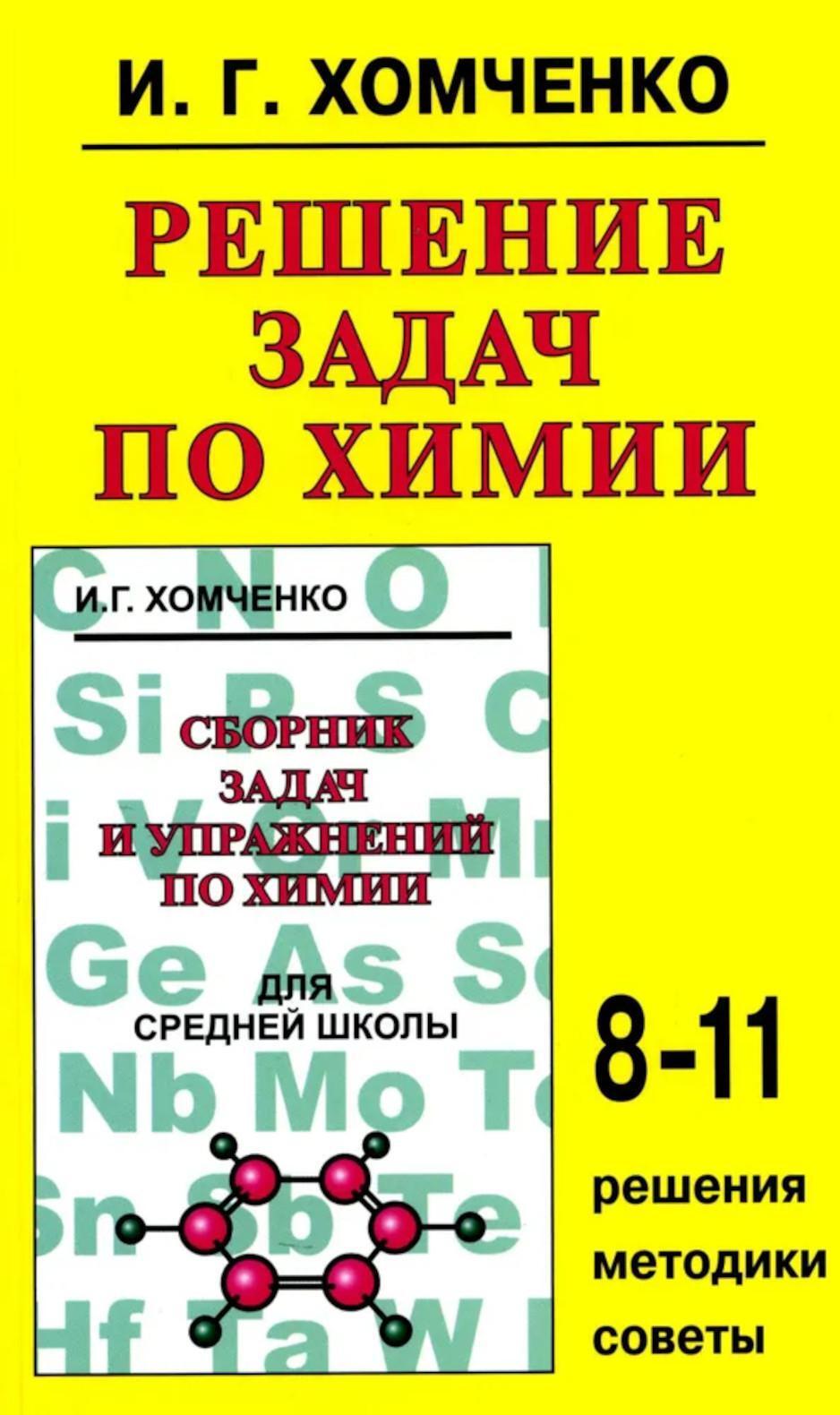 Решение задач по химии для средней школы. 8-11 кл