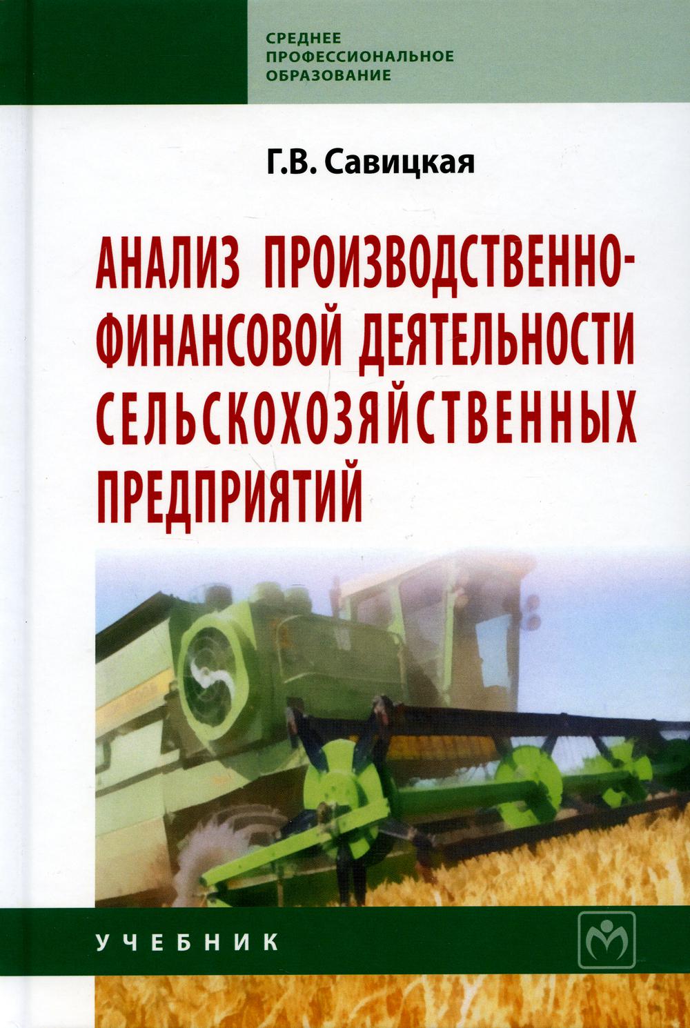 Анализ производственно-финансовой деятельности сельскохозяйственных предприятий: Учебник. 3-е изд., перераб. и доп