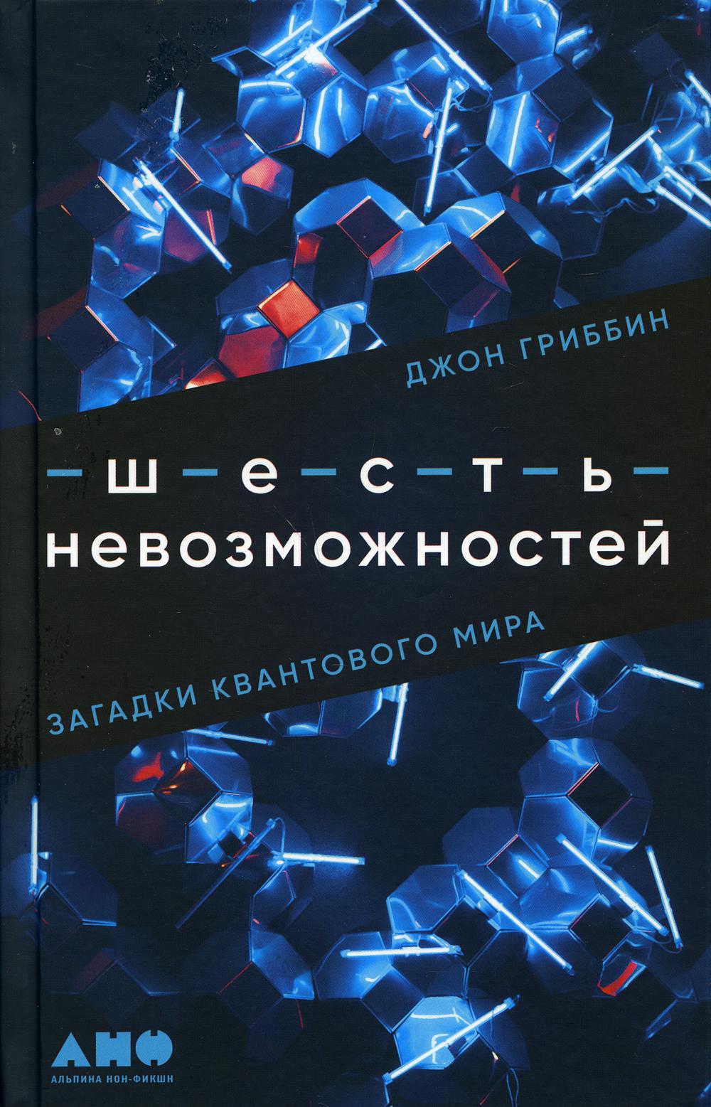 Шесть невозможностей. Загадки квантового мира