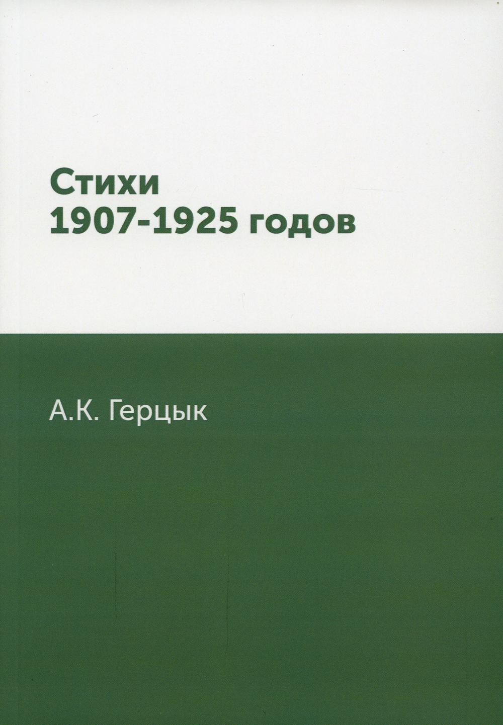 Стихи 1907-1925 годов