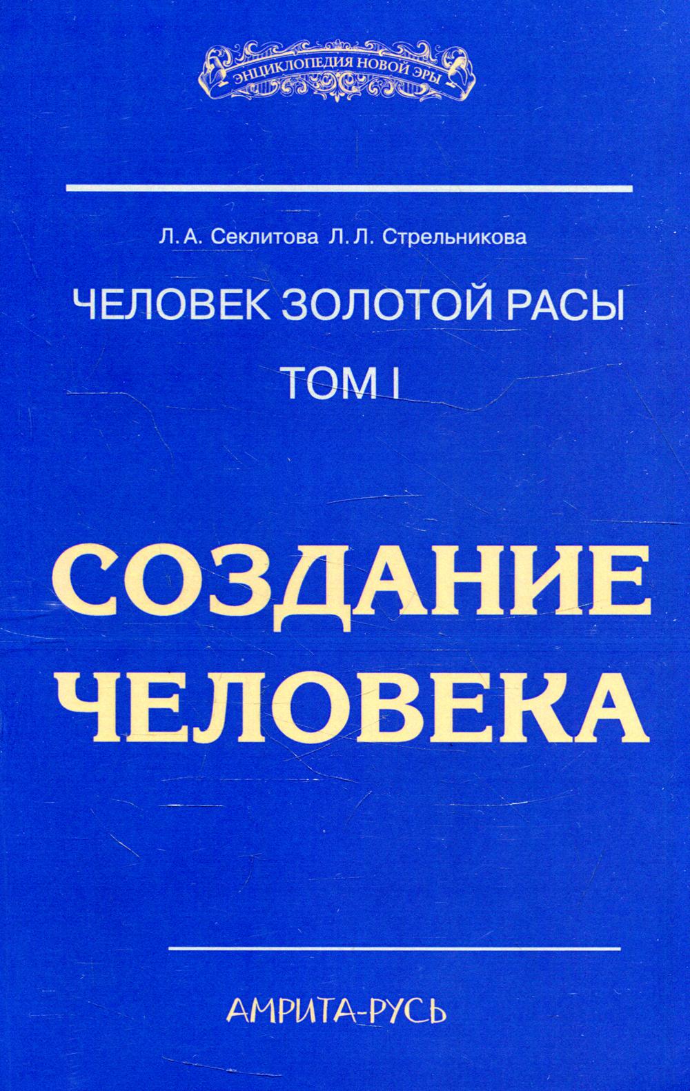 Человек золотой расы. Т. 1: Создание человека. 5-е изд