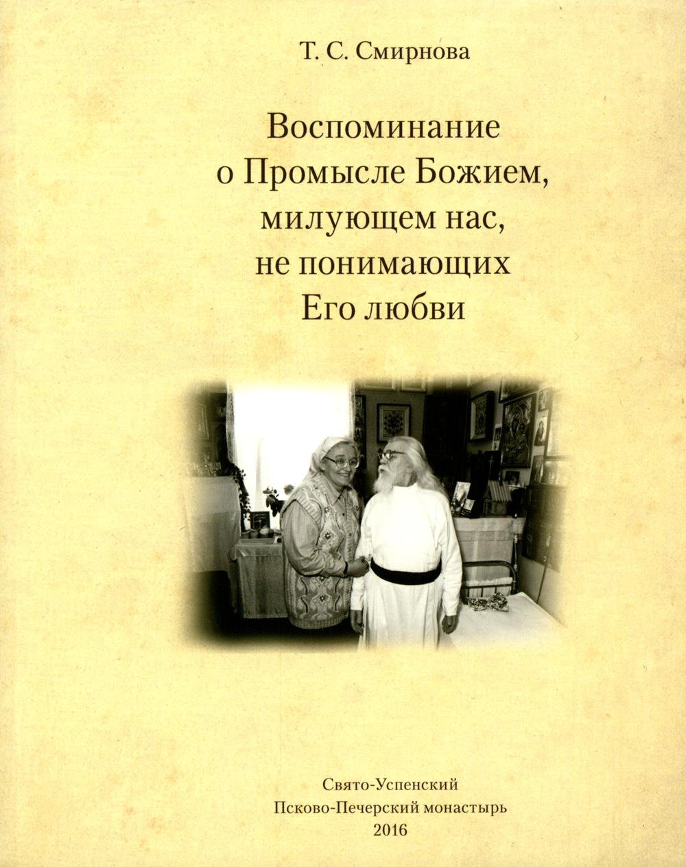 Воспоминания о Промысле Божием, милующем нас, не понимающих Его любви