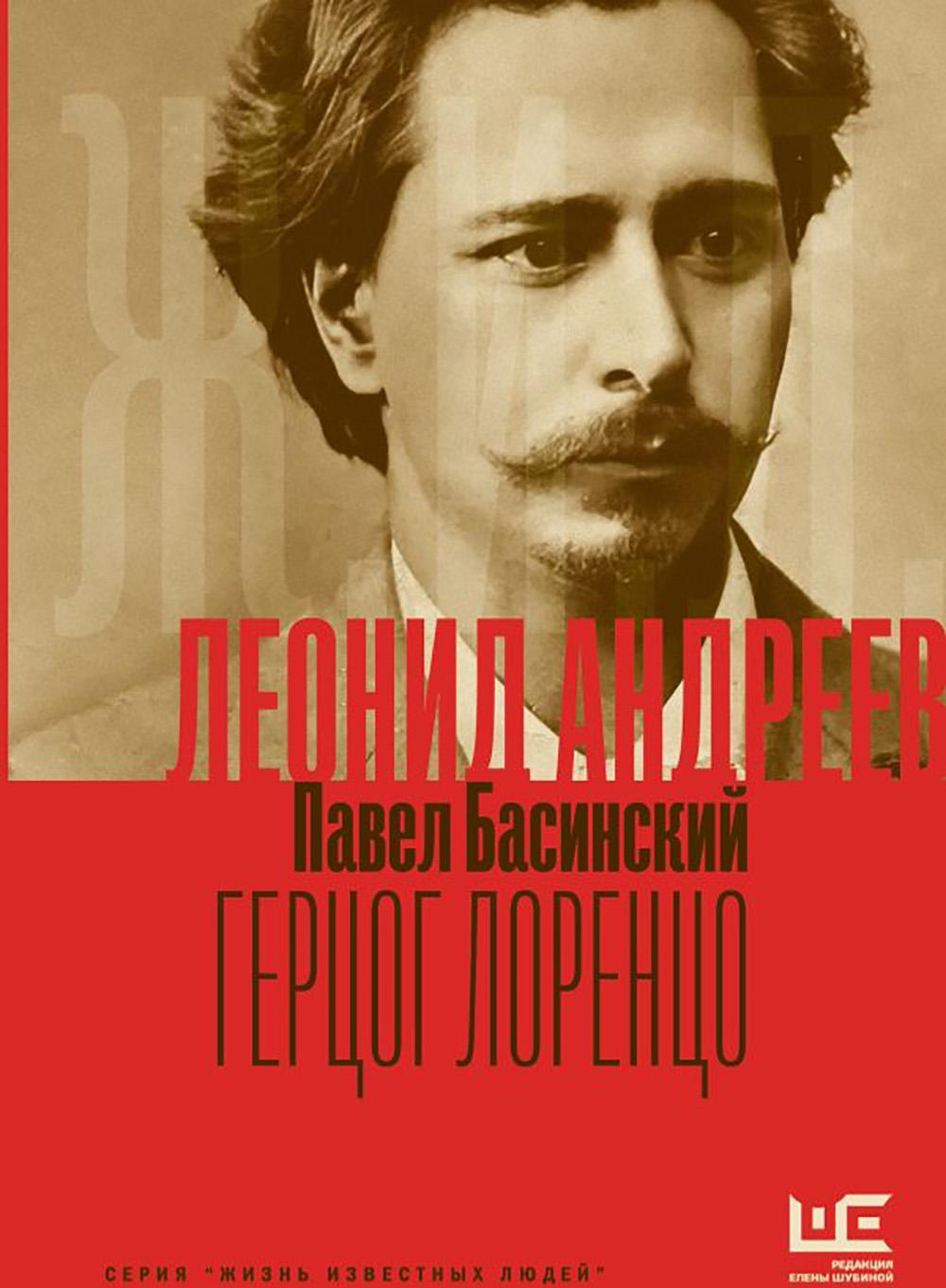 Леонид Андреев: Герцог Лоренцо
