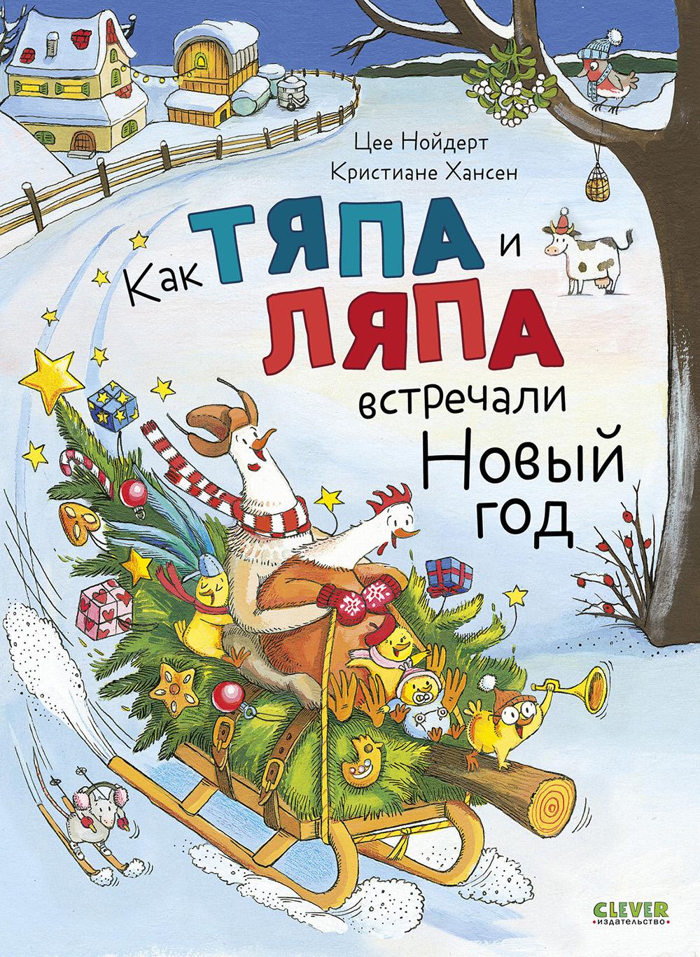 Как Тяпа и Ляпа встречали Новый год