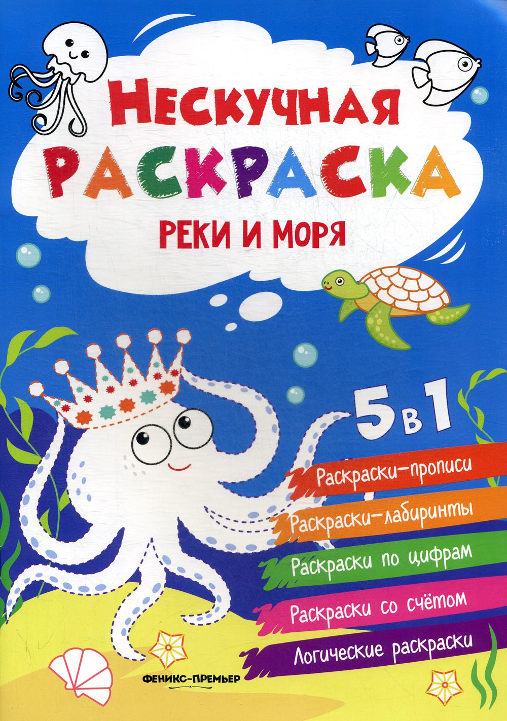 Реки и моря: книжка-раскраска. 3-е изд