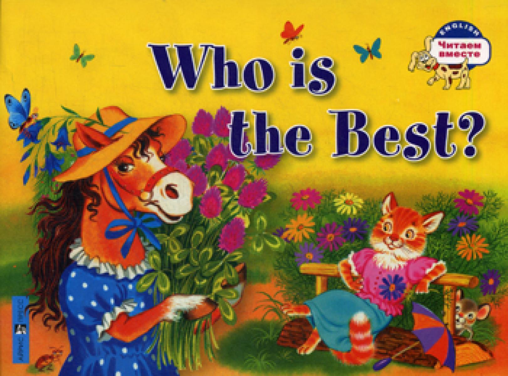 Кто самый лучший?.  Who is the Best? Читаем вместе (на англ. языке)