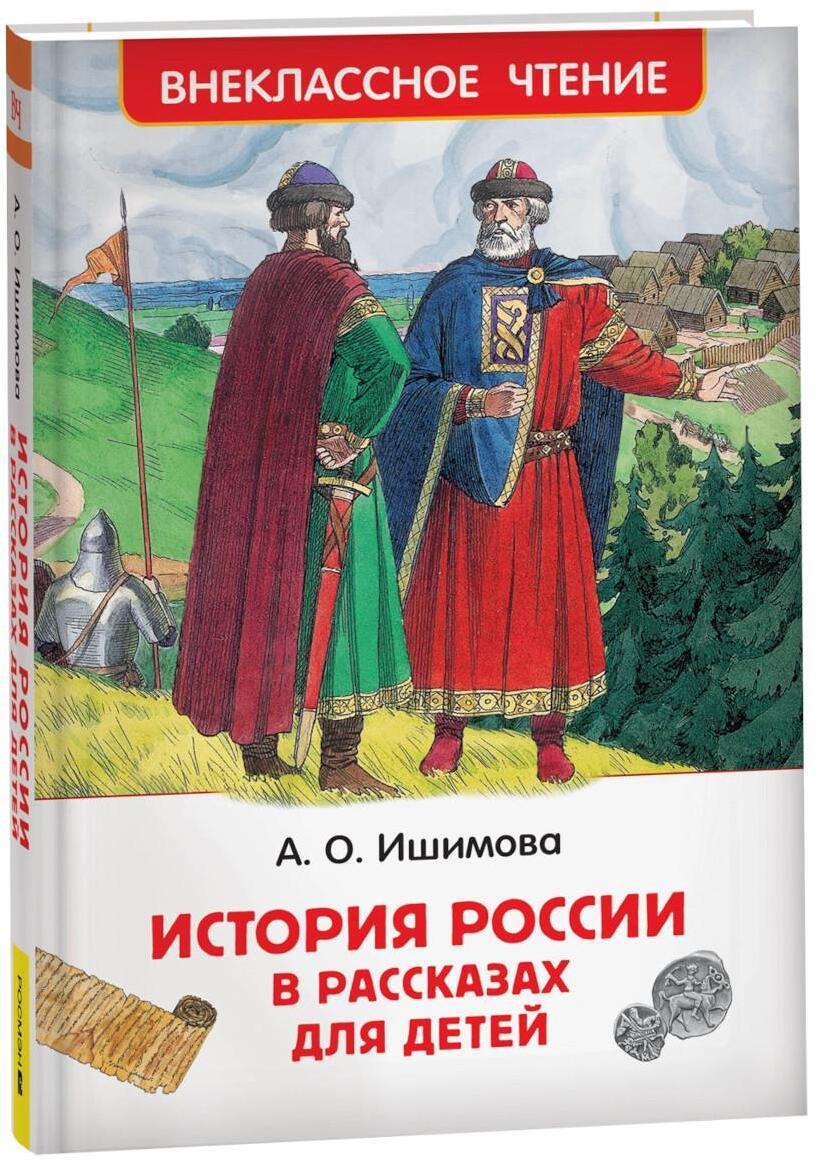 История России в рассказах для детей: избранные главы