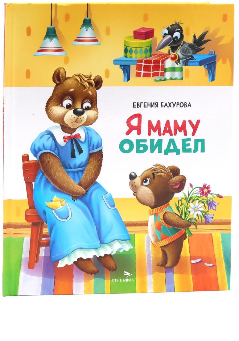 Я маму обидел: сказка