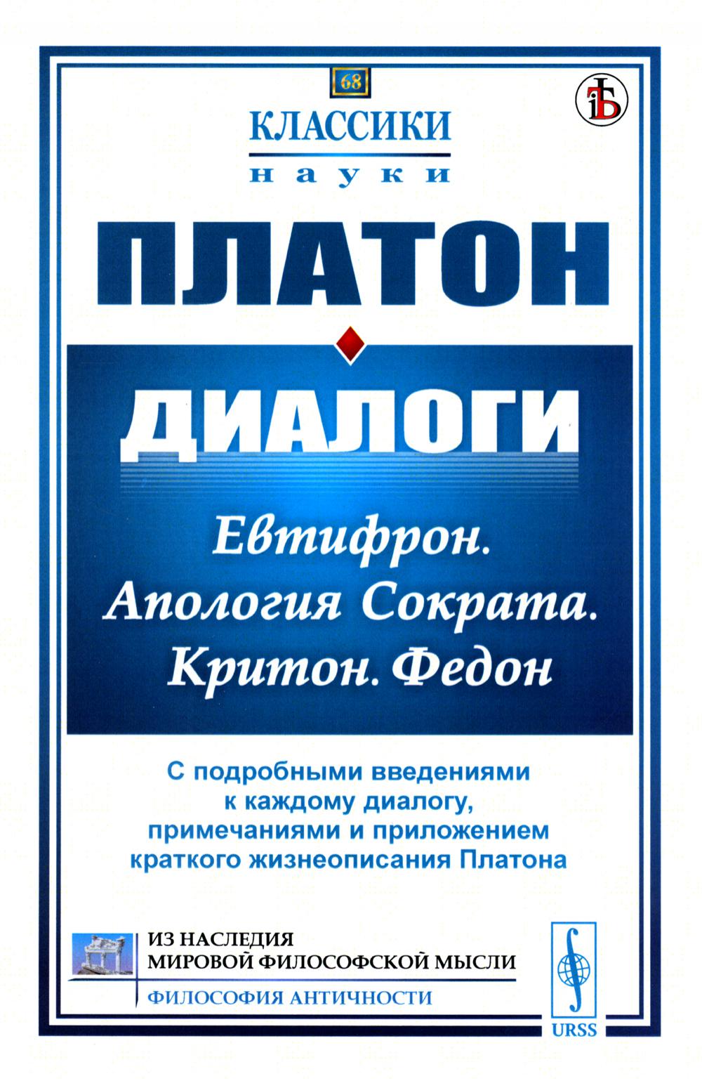 Диалоги: Евтифрон. Апология Сократа. Критон. Федон: С подробными введениями к каждому диалогу, примечаниями и прил. краткого жизнеописания Платона