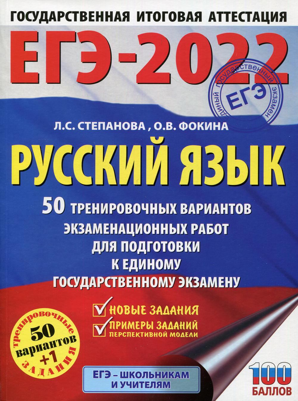ЕГЭ-2022. Русский язык. 50 тренировочных вариантов проверочных работ для подготовки к единому государственному экзамену