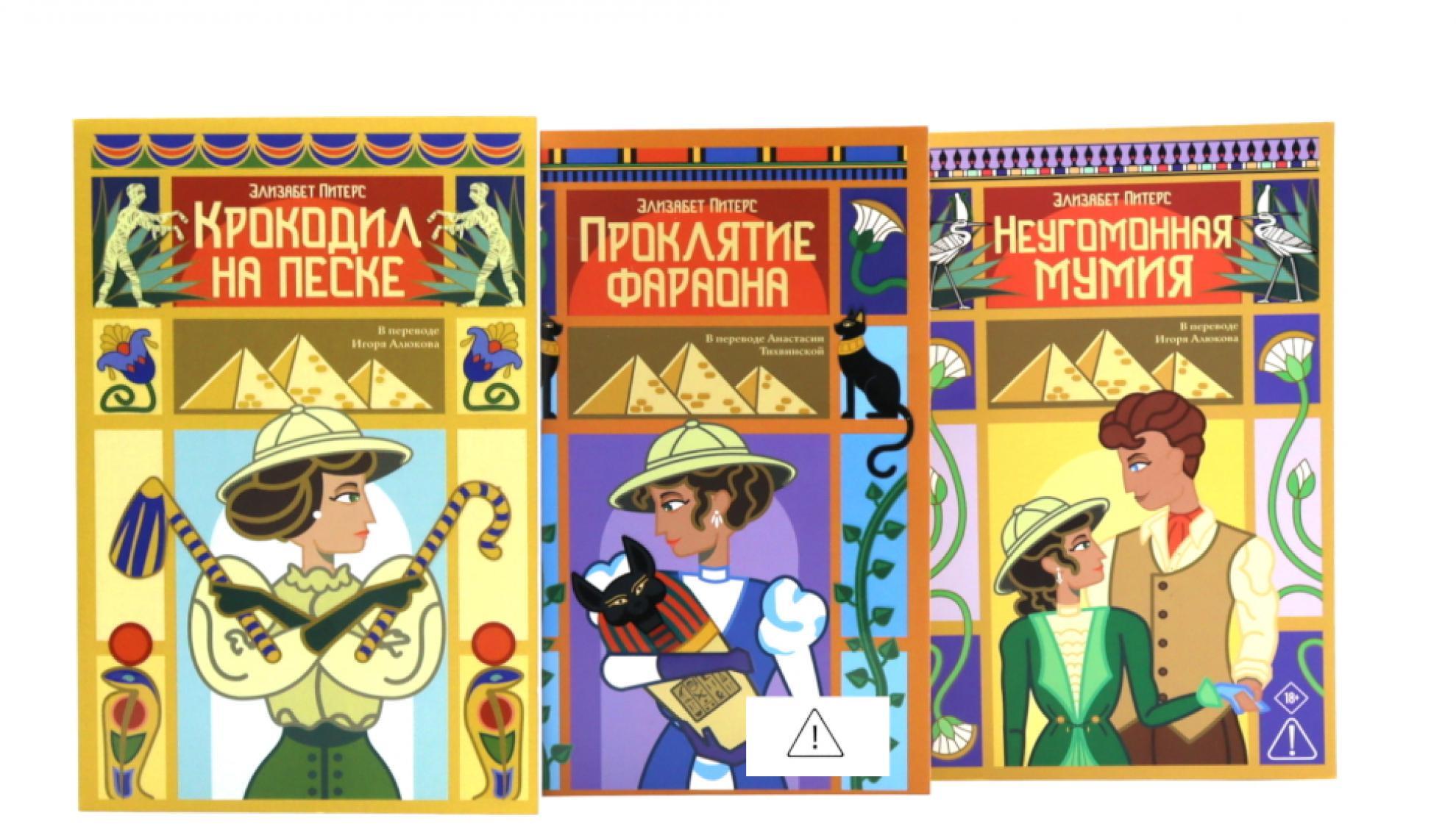 Неугомонная мумия; Проклятие фараона; Крокодил на песке (комплект из 3-х книг)