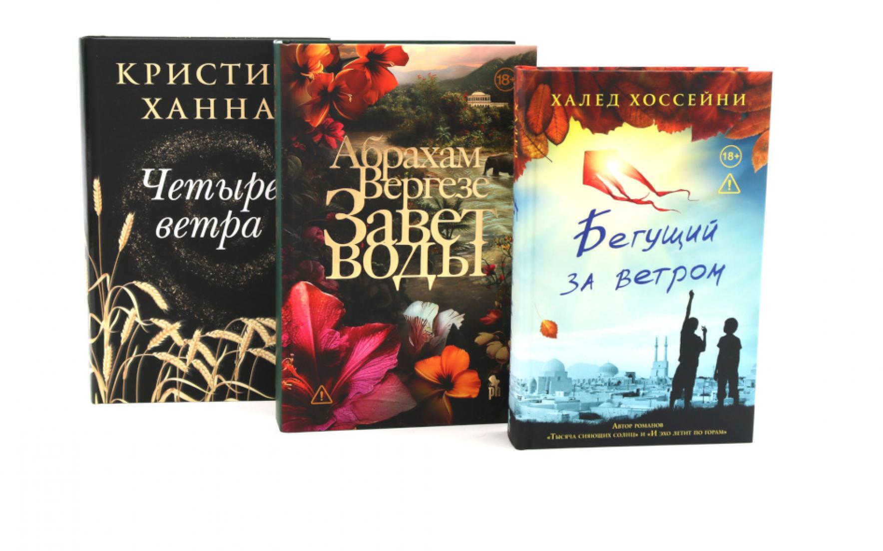 Бестселлеры Фантом: Бегущий за ветром; Завет воды; Четыре ветра (комплект из 3-х книг)