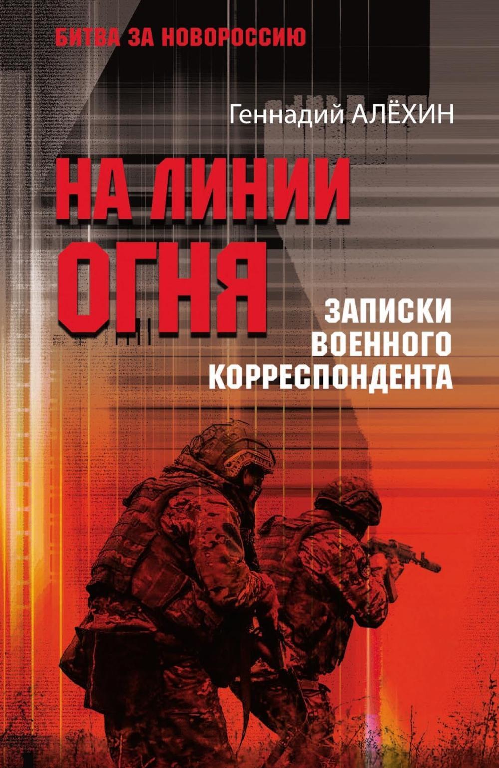 На линии огня. Записки военного корреспондента