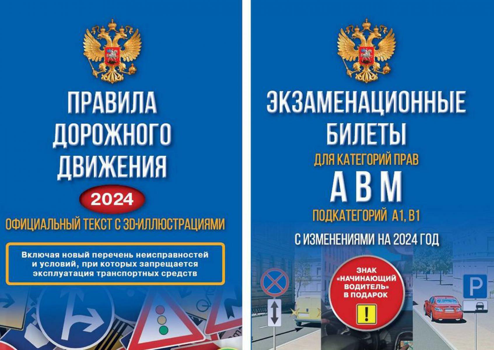 Полный комплект для сдачи экзамена в ГИБДД (комплект из 2 кн.)