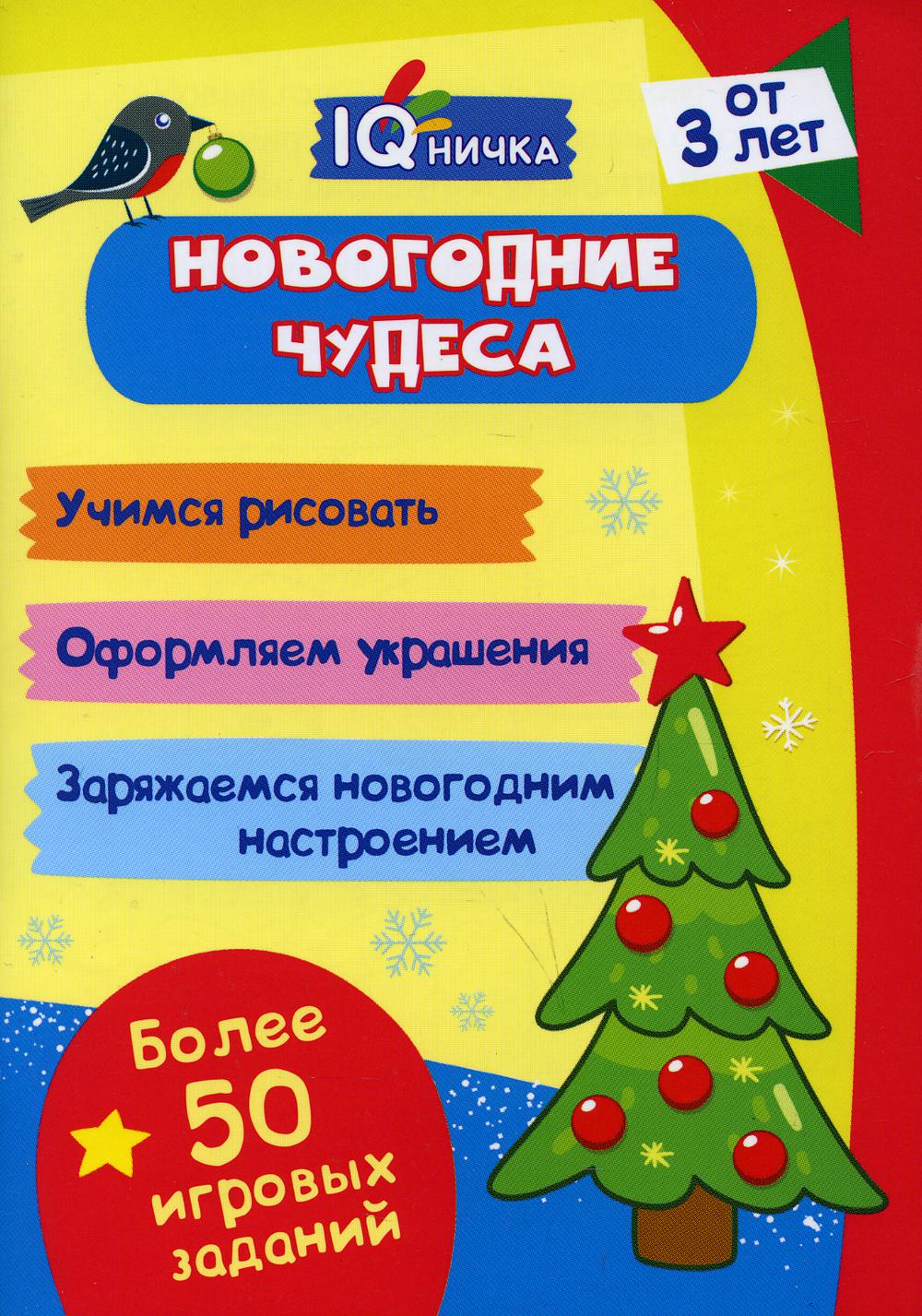 Новогодние чудеса: Учимся рисовать. Оформляем украшения. Заряжаемся новогодним настроением. Более 50 игровых заданий. От 3 лет