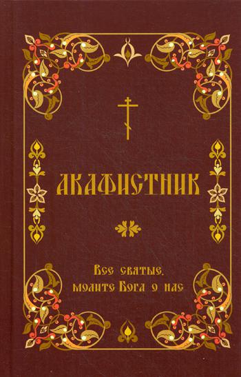 Акафистник. "Все святые, молите Бога о нас": сборник