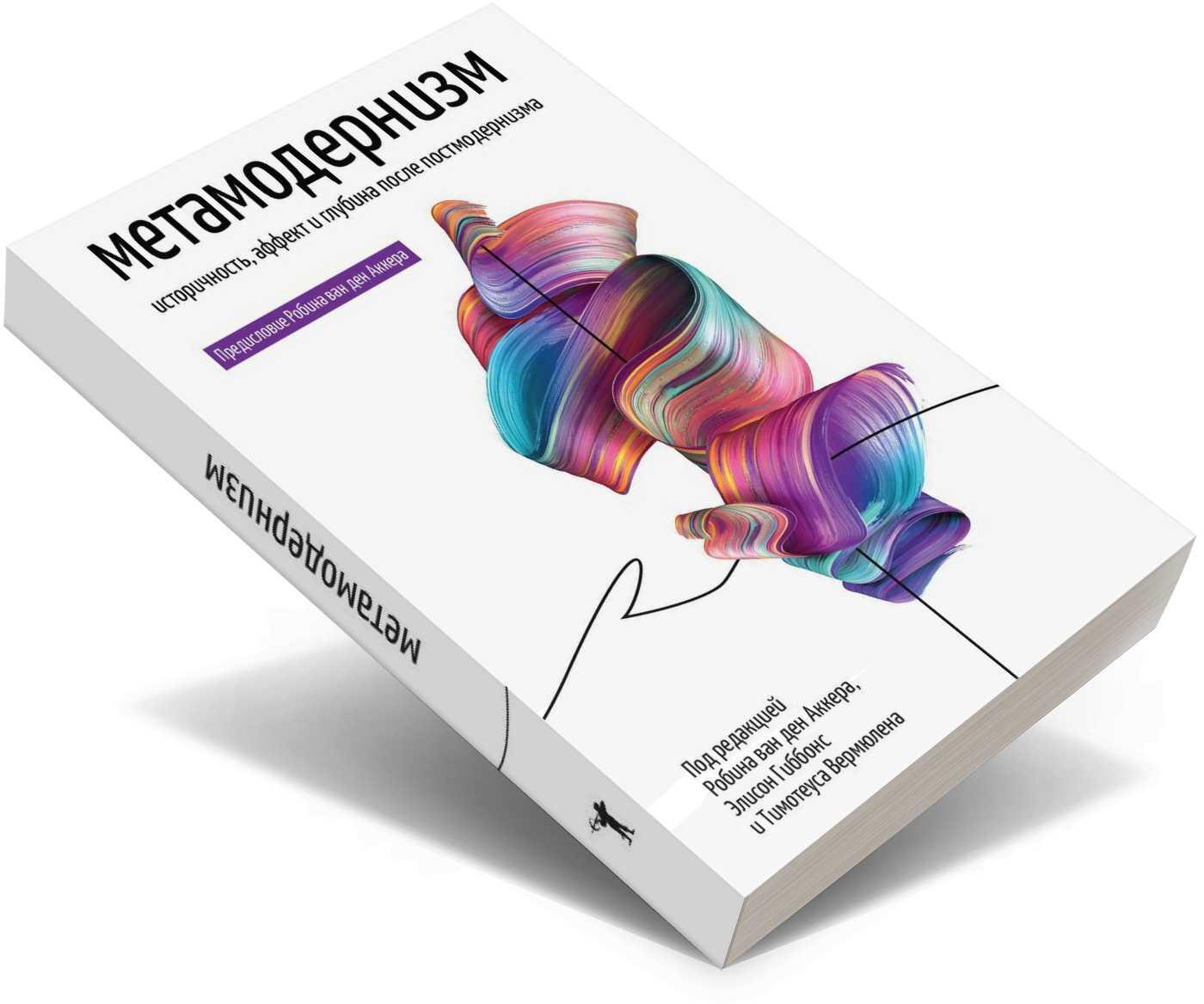 Метамодернизм. Историчность, Аффект и Глубина после постмодернизма