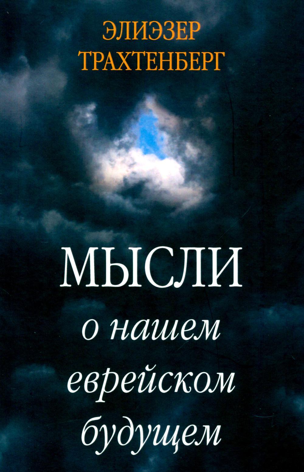 Мысли о нашем еврейском будущем