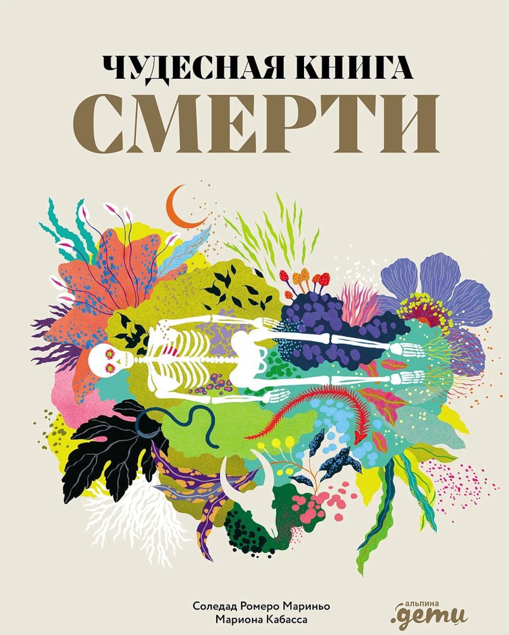 Чудесная книга смерти