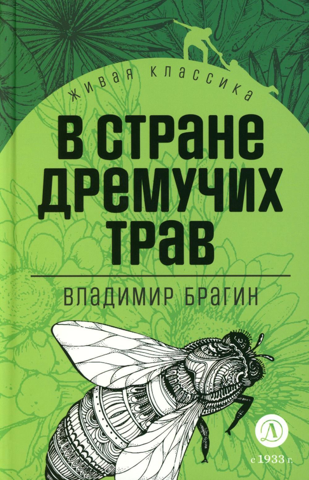 В стране дремучих трав: роман-сказка