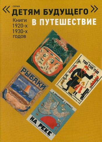 Комплект «В Путешествие» из 6 книг (Серия «Детям будущего» книги 1920-х — 1930-х годов)