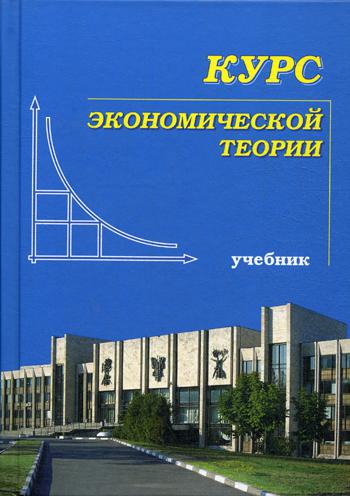 Курс экономической теории: Учебник. 7-е изд., перераб. и доп