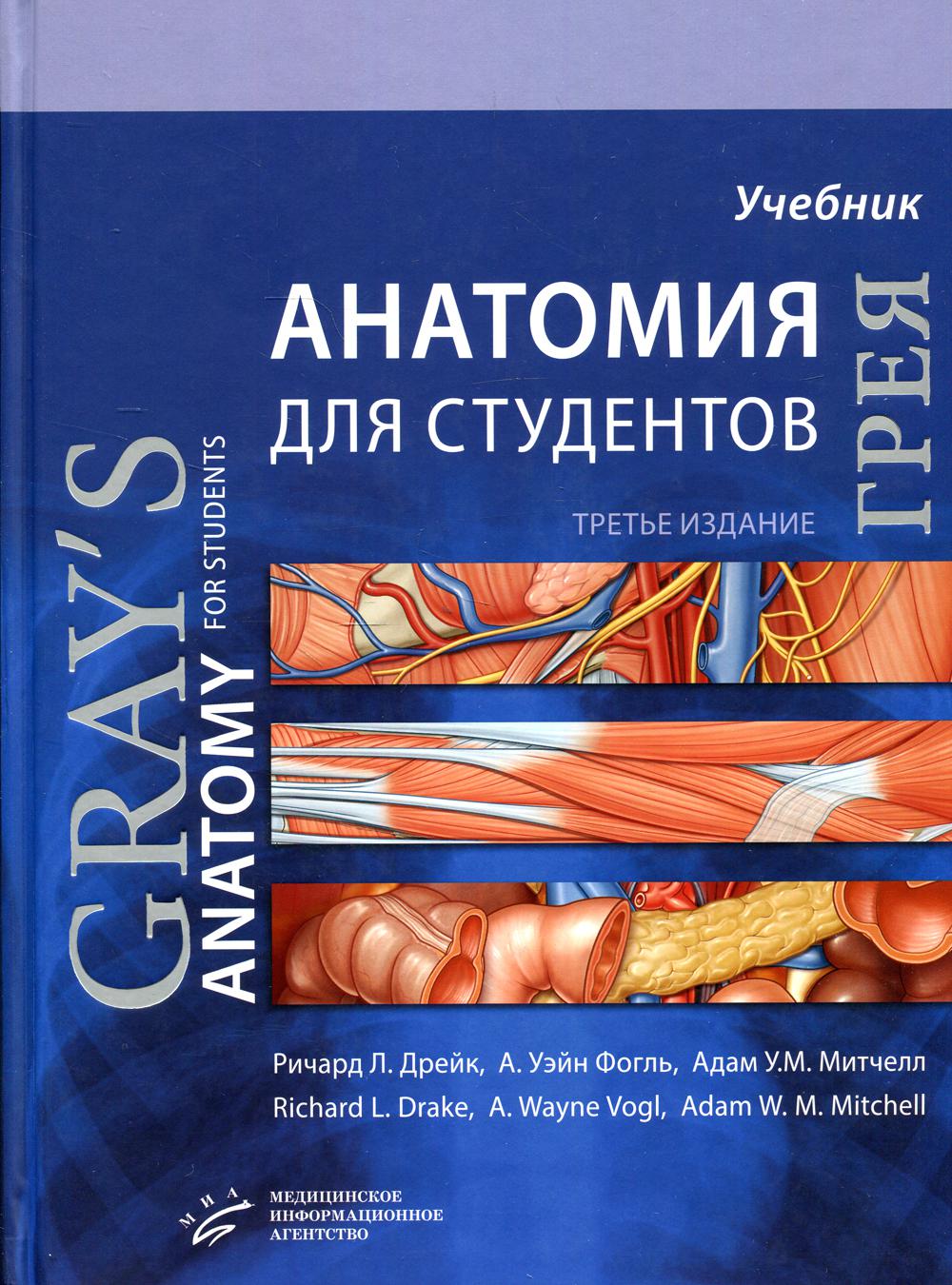 Анатомия Грея для студентов: Учебник для студентов мед. ВУЗов. 3-е изд