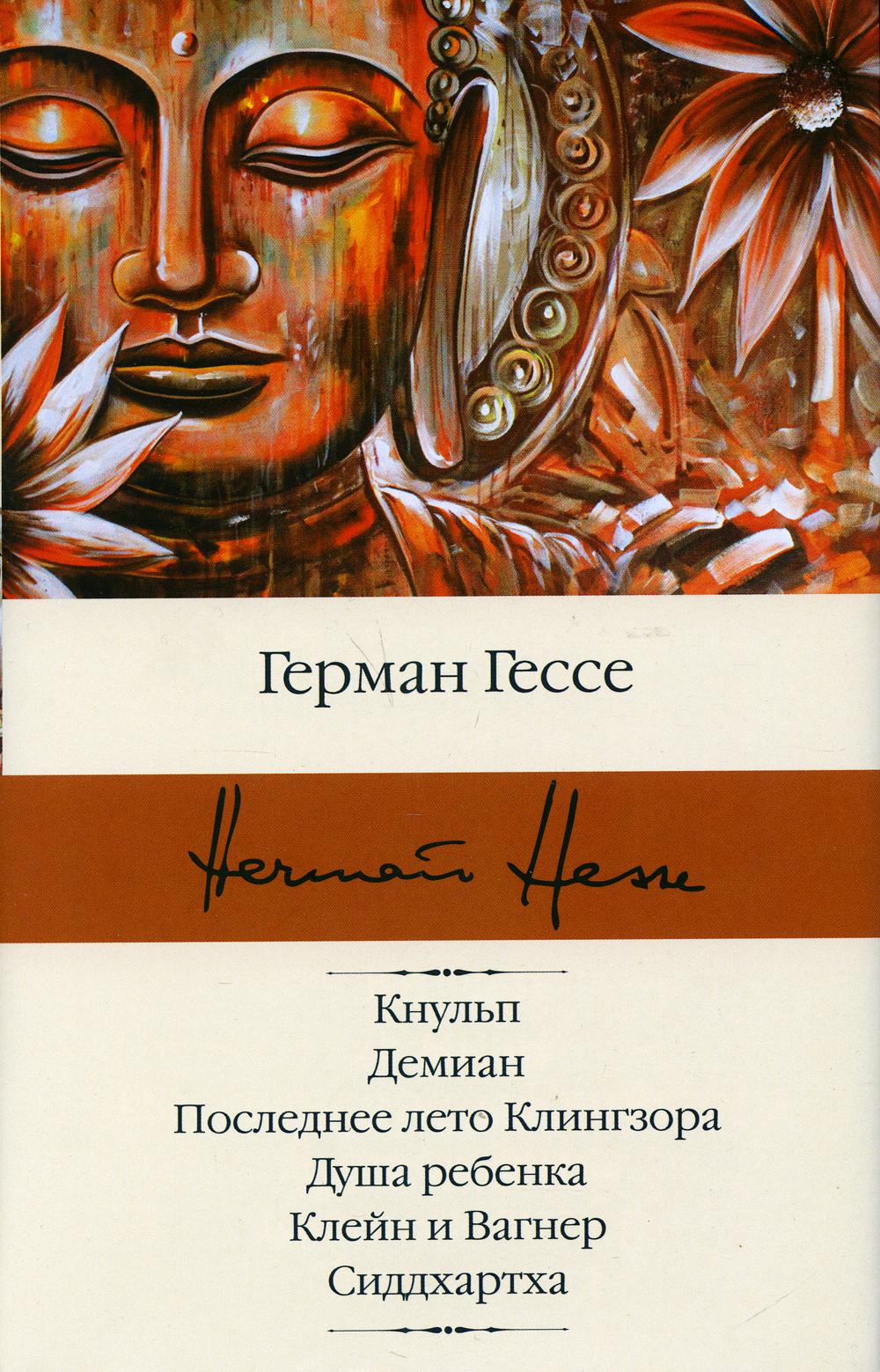 Кнульп. Демиан. Последнее лето Клингзора. Душа ребенка. Клейн и Вагнер. Сиддхартха