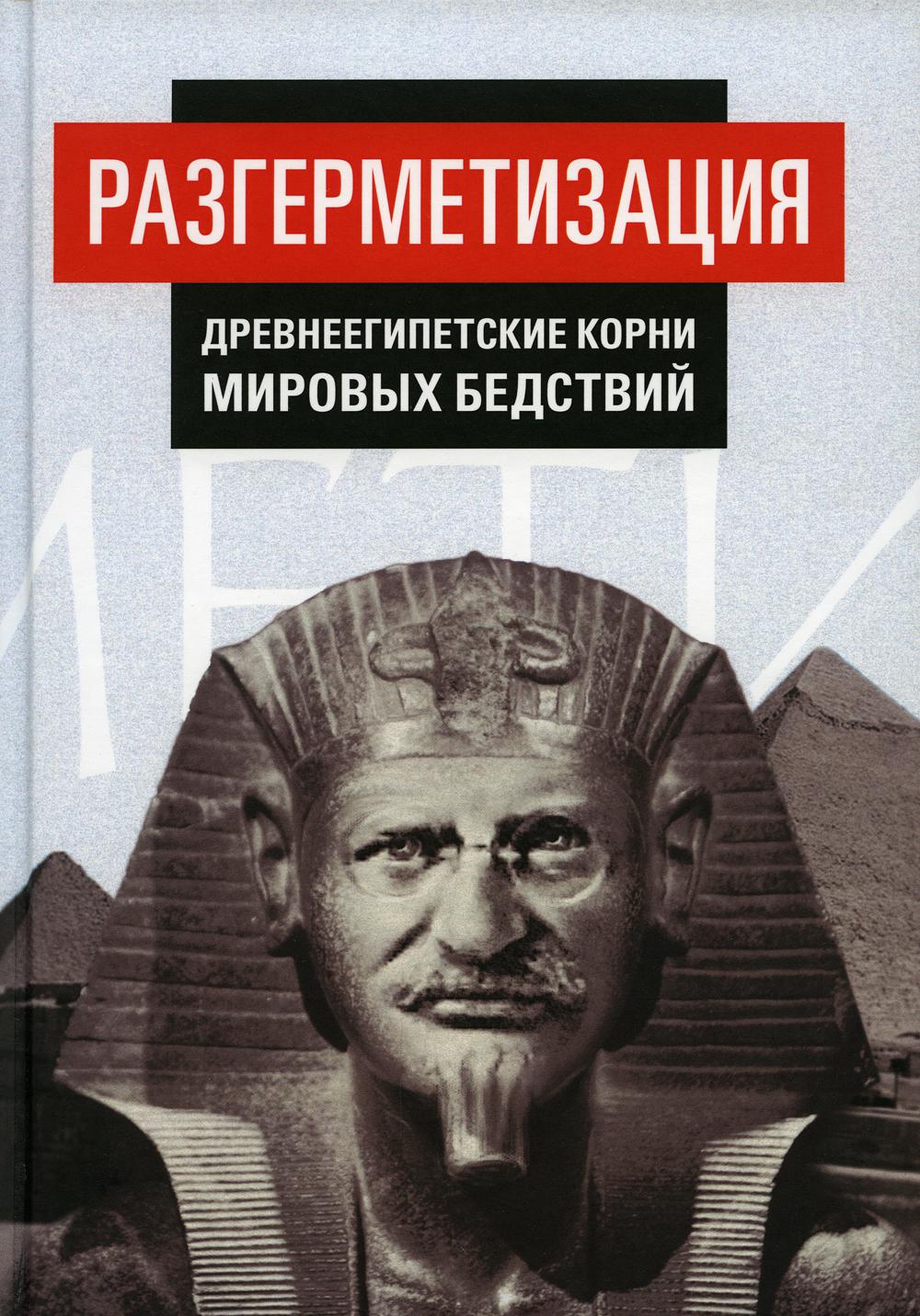 Разгерметизация. Древнеегипетские корни мировых бедствий. Т. 1. Гл. 1, 2