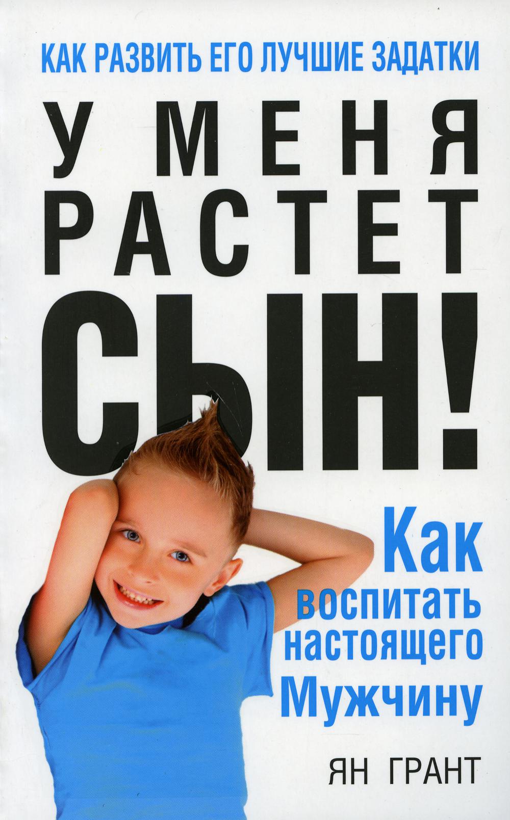 Сын отзывы. Ян Грант у меня растет сын. У меня растет сын книга. Книги для мам мальчиков. Воспитать настоящего мужчину.