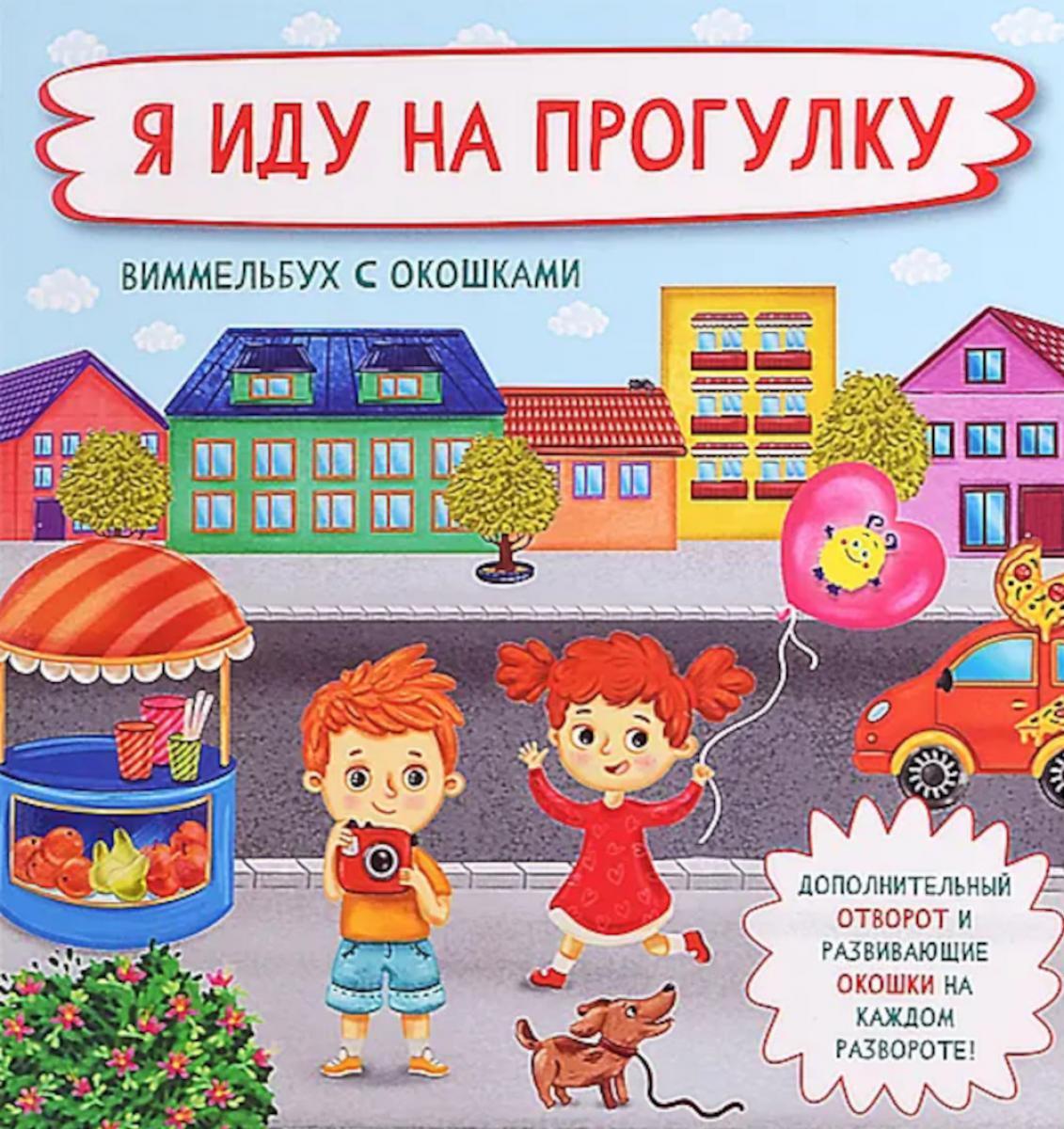 Я иду на прогулку. Виммельбух с окошками