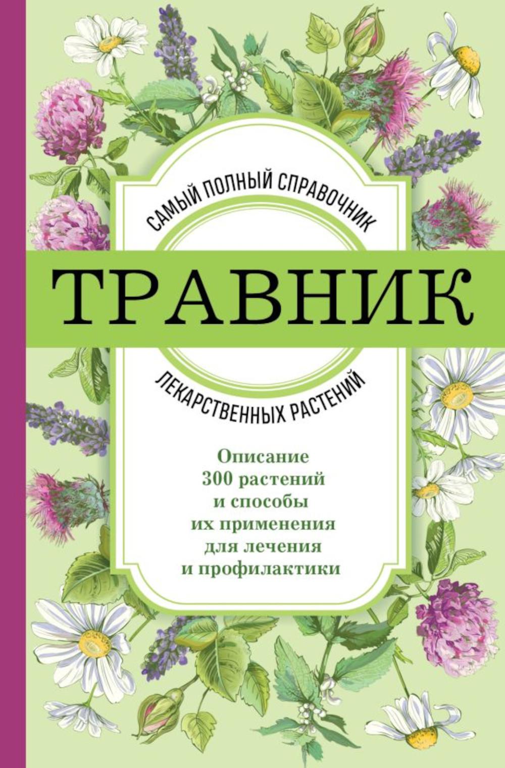 Травник: самый полный справочник лекарственных растений. Описание 300 растений и способы их применения для лечения и профилактики