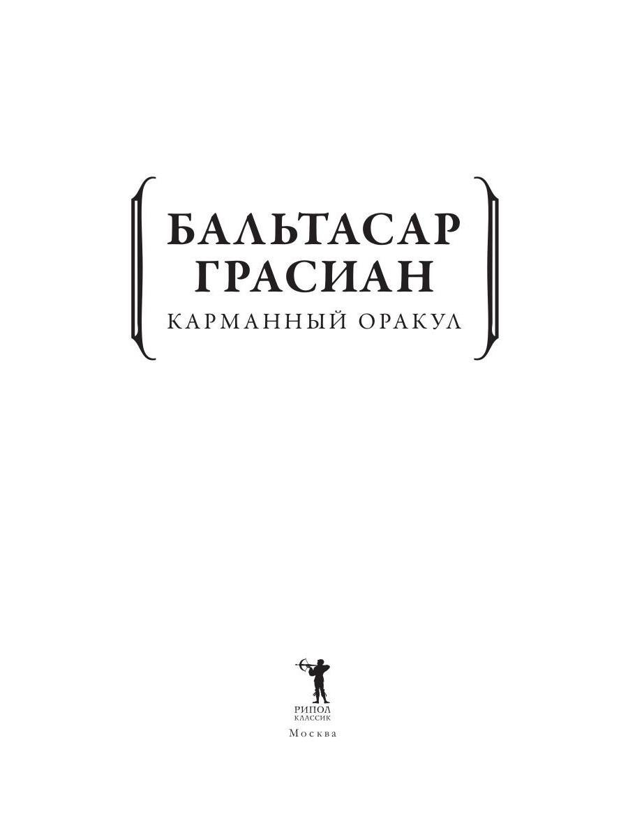 Рипол классик. Бальтасар Грасиан карманный оракул. Бальтасар Грасиан красная этикетка. Бальтасар Грасиан идеи произведений. Чехов Рипол-Классик 2020.