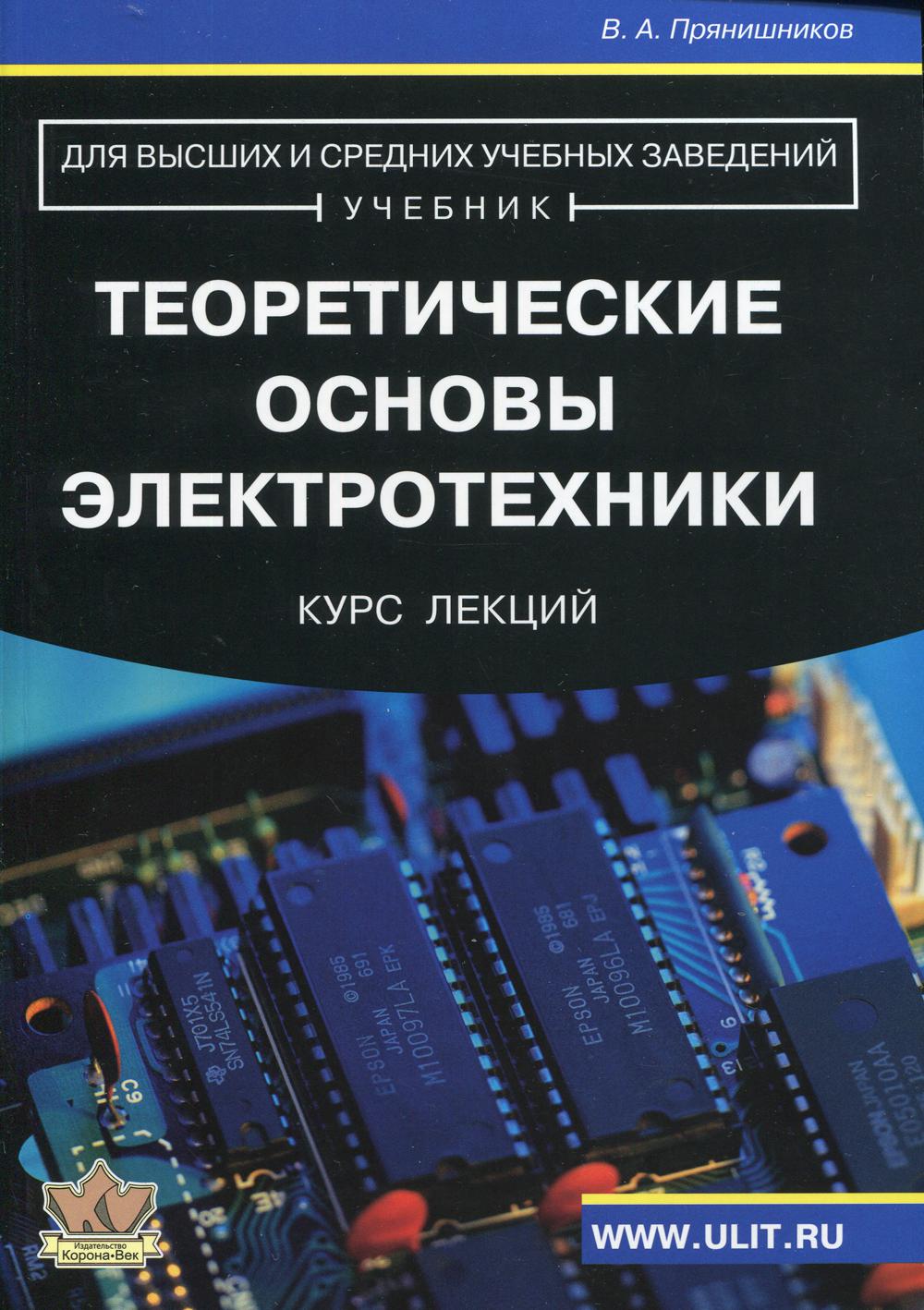 Теоретические основы электротехники. Курс лекций