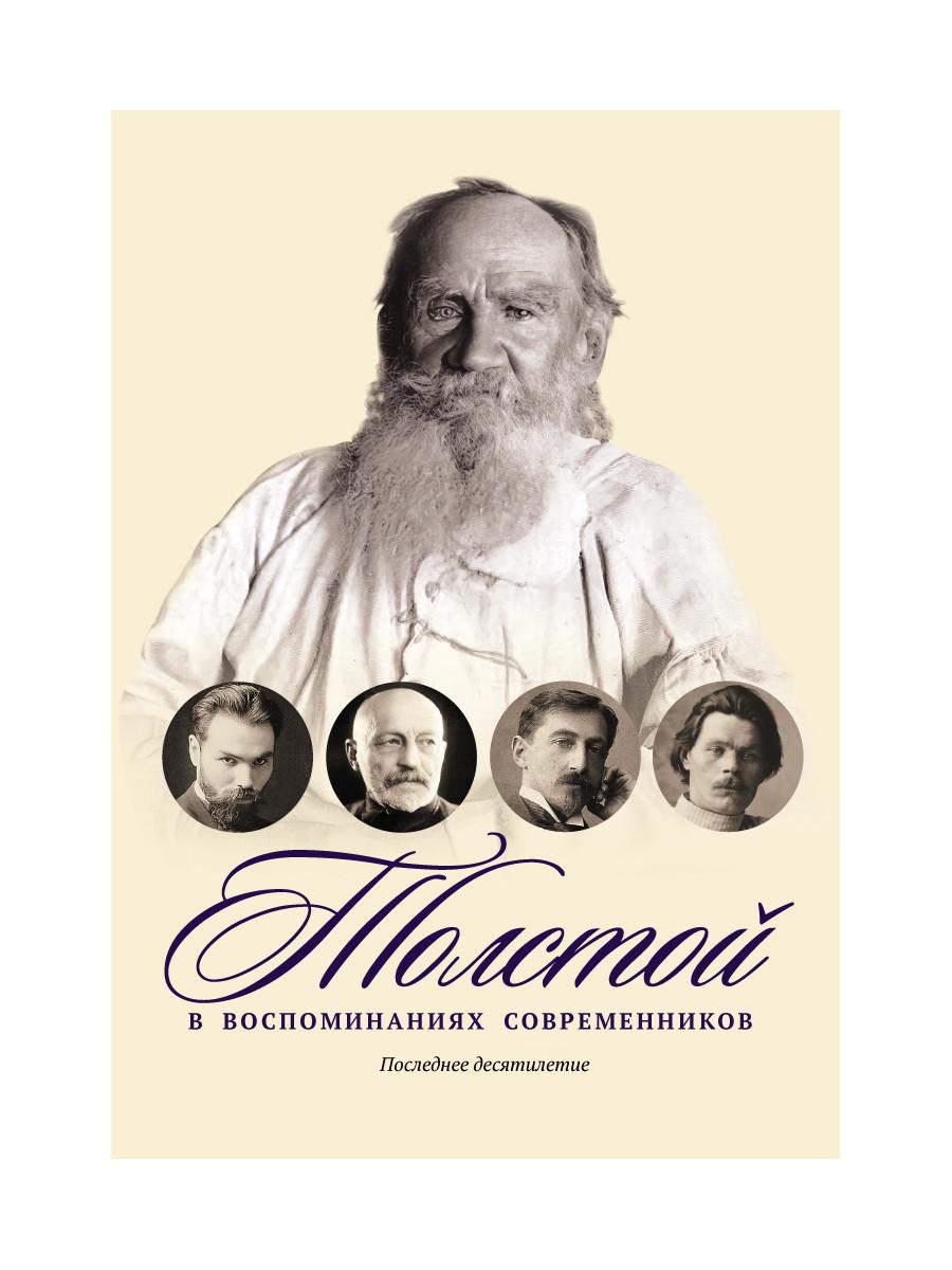 Толстой в воспоминаниях современников. Последнее десятилетие. Том 4