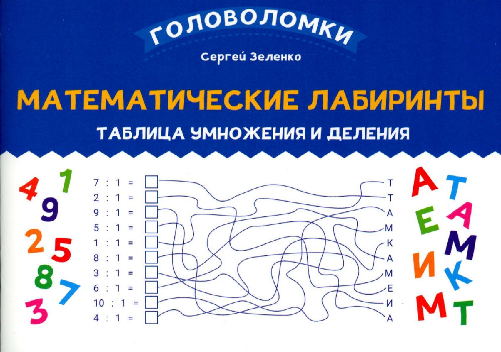 Математические лабиринты: таблица умножения и деления