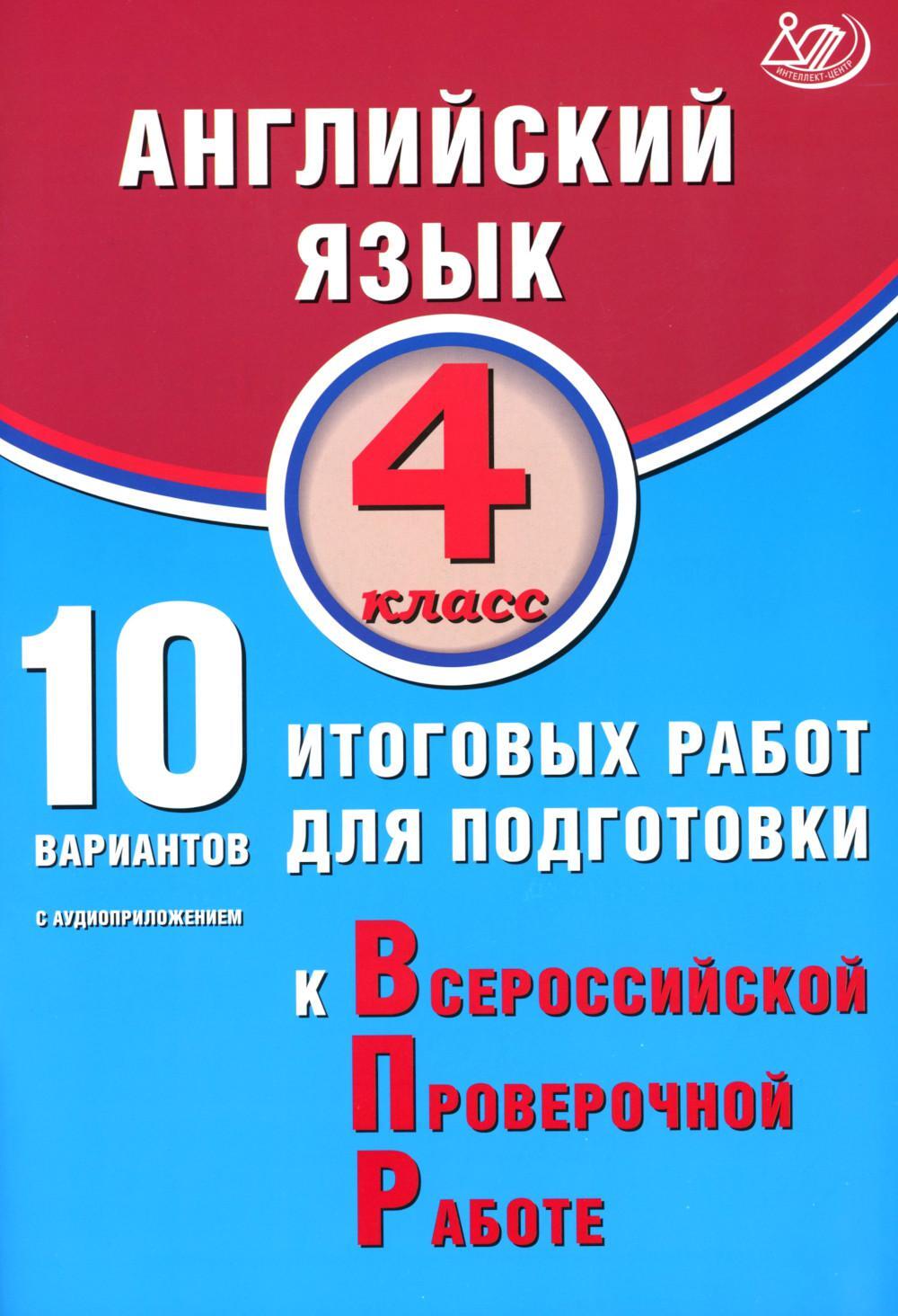 Английский язык. 4 кл. 10 вариантов итоговых работ для подготовки к ВПР (в комплекте с Аудиокурсом)