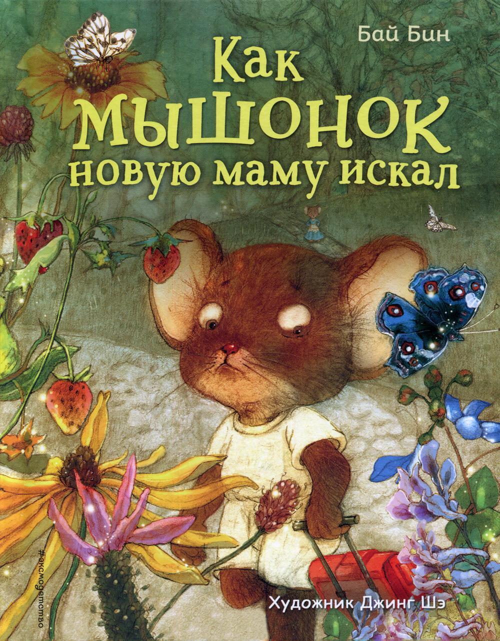 Как мышонок новую маму искал